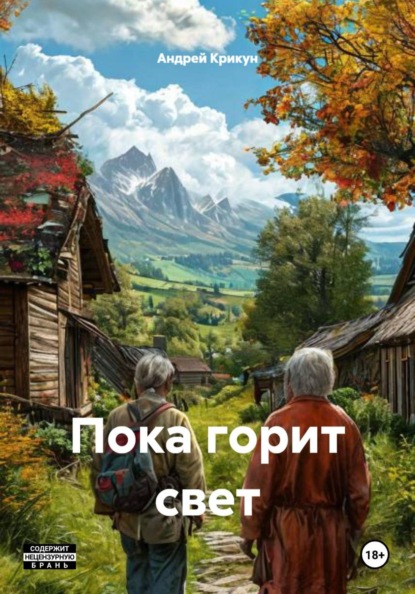 Пока горит свет