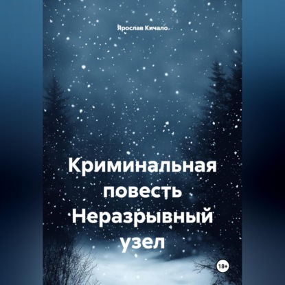 Криминальная повесть Неразрывный узел
