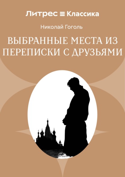 Выбранные места из переписки с друзьями