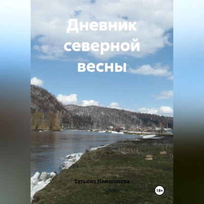 Дневник северной весны