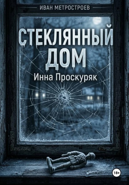 Стеклянный дом