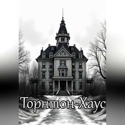 Торнтон-Хаус