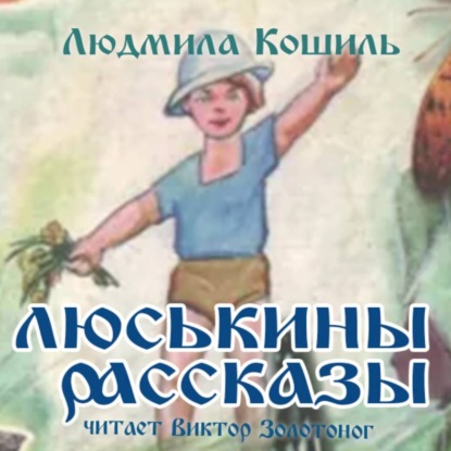 Люськины рассказы