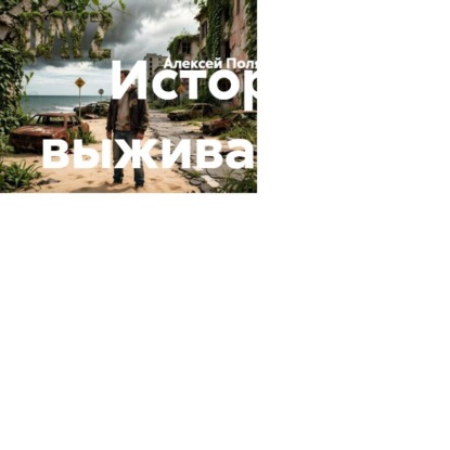 История выживания. 1 сезон 1 глава