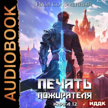 Печать пожирателя. Книга 12