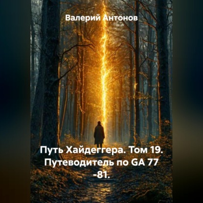 Путь Хайдеггера. Том 19. Путеводитель по GA 77 -81.