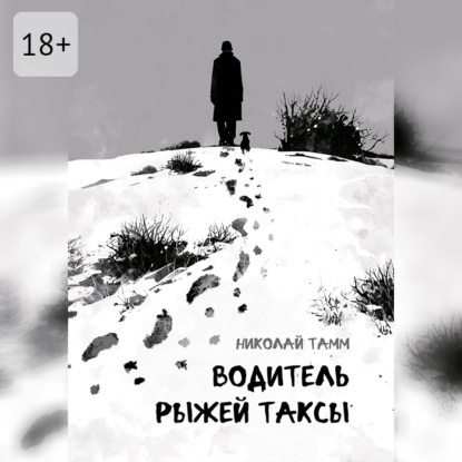 Аудиокнига «Водитель рыжей таксы», Николай Тамм