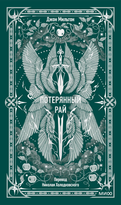 Потерянный рай