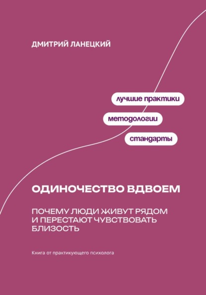Одиночество вдвоем: Почему люди живут рядом и перестают чувствовать близость