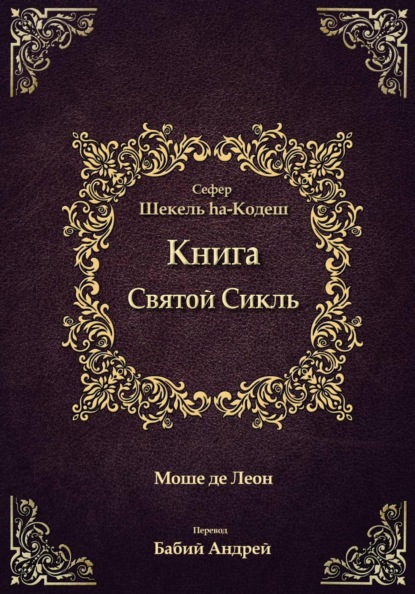 Священный Сикль
