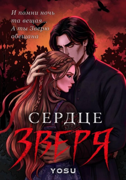 Сердце Зверя