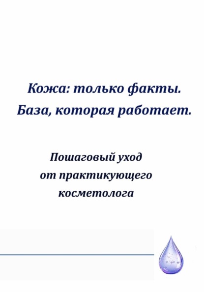 Кожа: только факты. База,которая работает