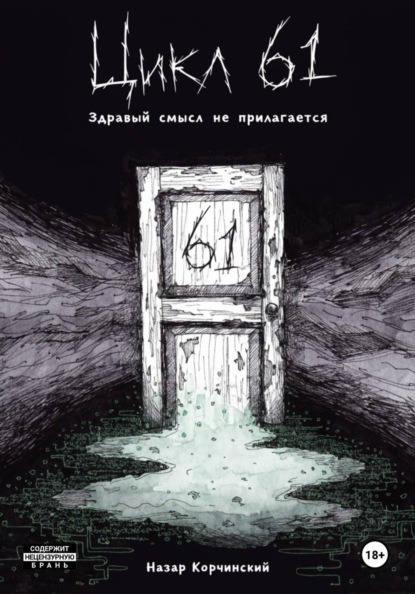 Цикл 61