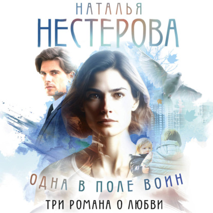 Одна в поле воин