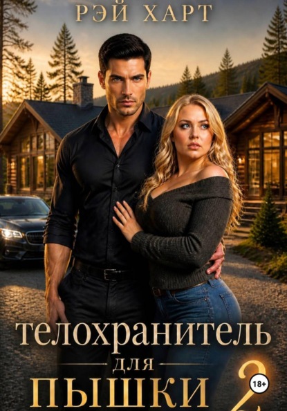 Телохранитель для пышки 2