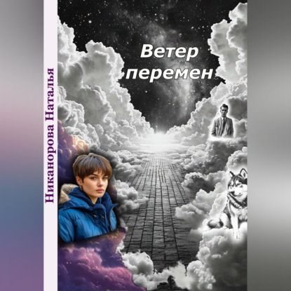 Ветер перемен