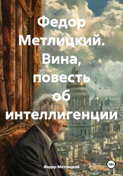 Вина, повесть об интеллигенции