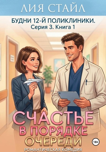 Будни 12-й поликлиники. Серия 3. Книга 1. Счастье в порядке очереди
