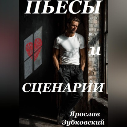 Пьесы и сценарии