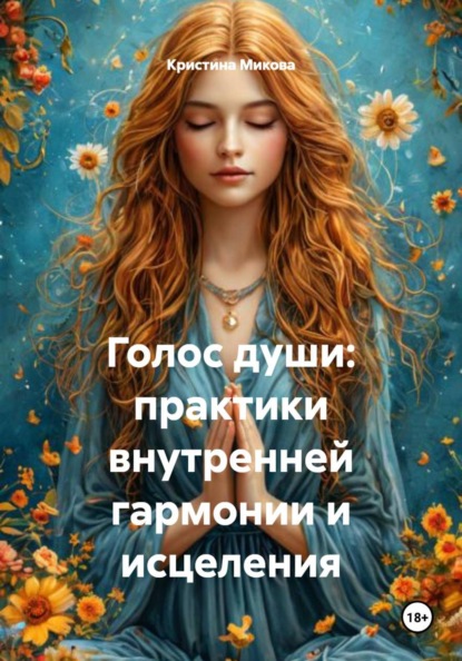 Голос души: практики внутренней гармонии и исцеления