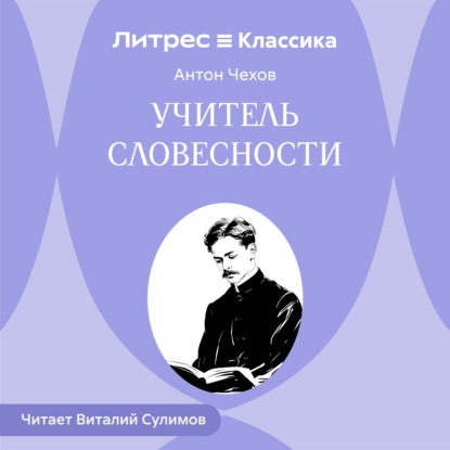 Учитель словесности