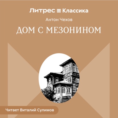 Дом с мезонином