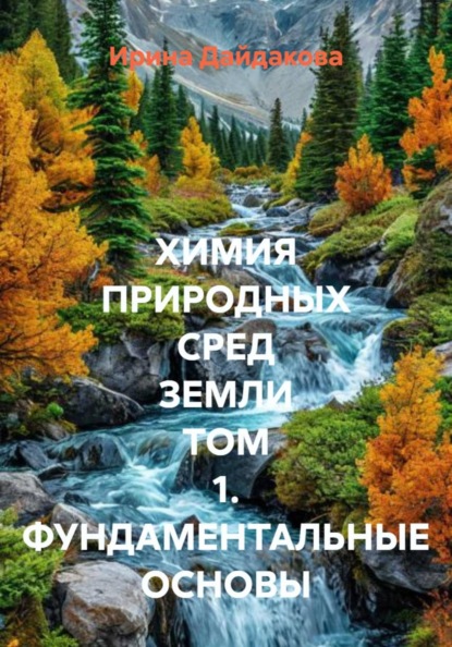 Химия природных сред Земли. Том 1. Фундаментальные основы