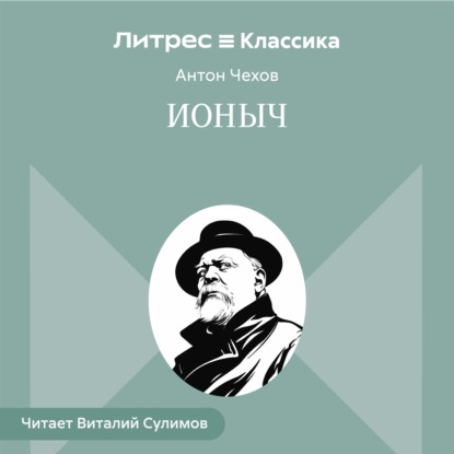 Обложка аудиокниги «Ионыч»