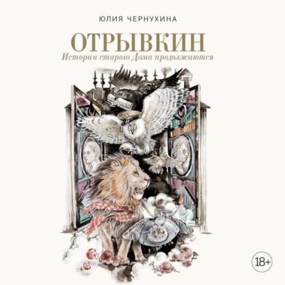 Обложка аудиокниги «Отрывкин. Истории старого Дома продолжаются»