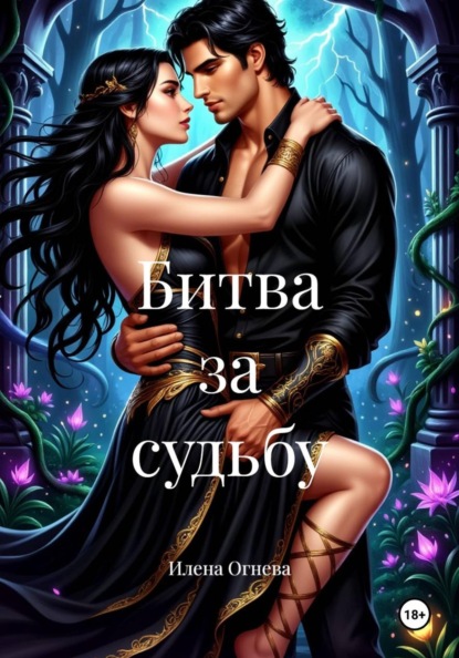 Битва за судьбу