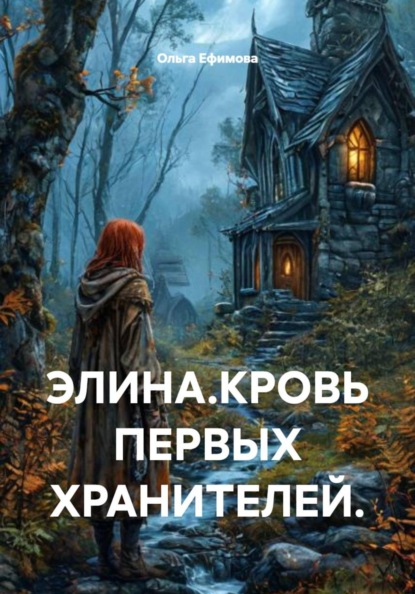 Элина. Кровь первых хранителей