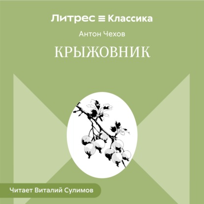 Крыжовник