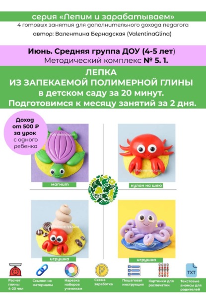 Лепка из полимерной глины в детском саду за 20 минут. Средняя группа. Июнь. Методический комплекс 5.1. Готовые занятия для получения дополнительного дохода педагога. Методическое пособие.