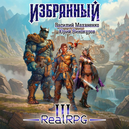 Избранный. Книга 3