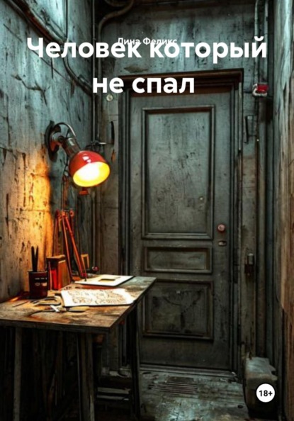 Человек который не спал