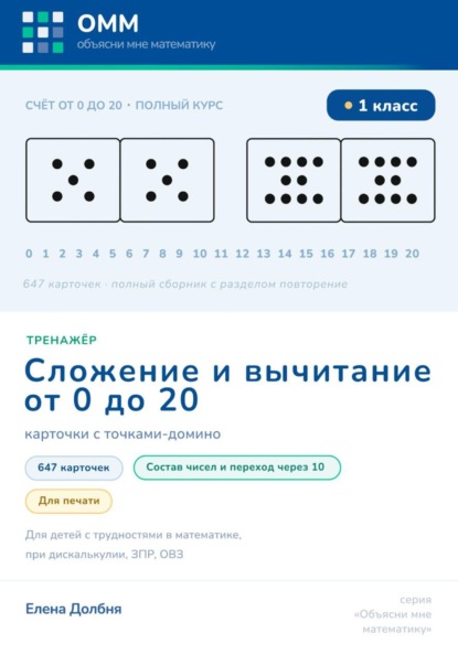 Большой тренажёр по математике 1 класс. Сложение и вычитание 0-20. 647 карточек с точками-домино для печати. Состав числа, переход через десяток. Для детей с трудностями в математике, при дискалькулии