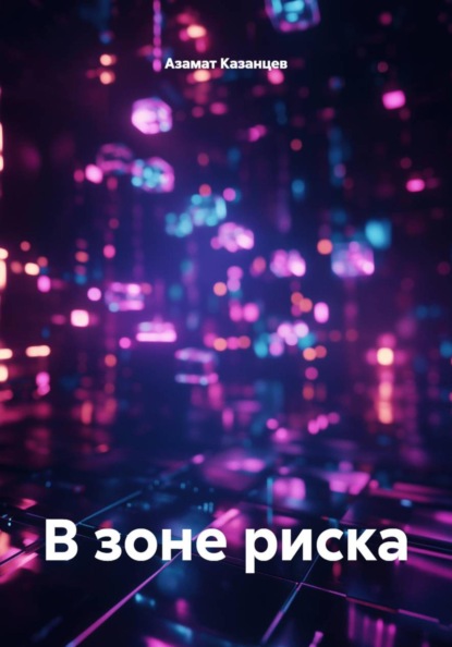 В зоне риска