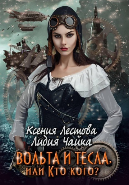 Вольта и Тесла или Кто кого?