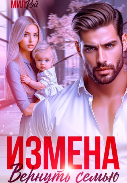 Измена. Вернуть семью