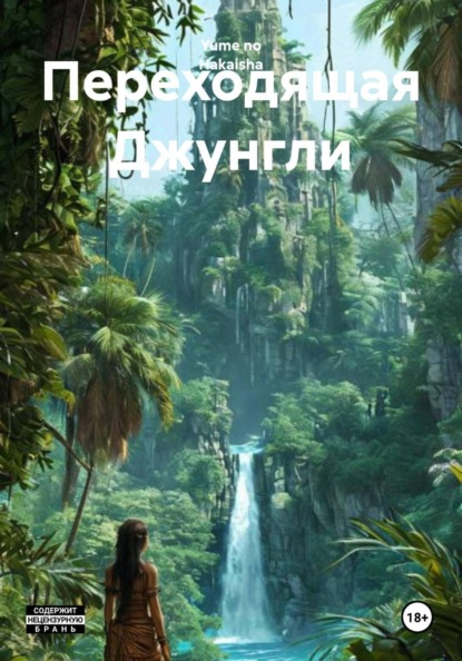Переходящая Джунгли
