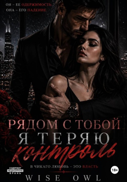 Наследницы пепла. Рядом с тобой я теряю контроль