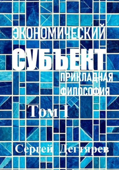 Экономический субъект. Том I. Прикладная философия