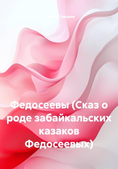 Федосеевы (Сказ о роде забайкальских казаков Федосеевых)