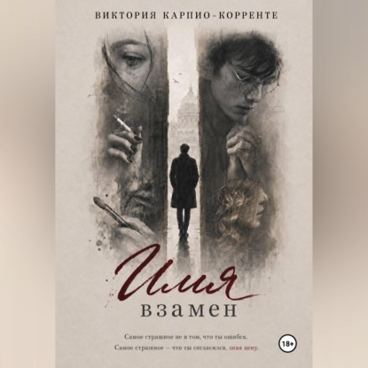 Имя взамен
