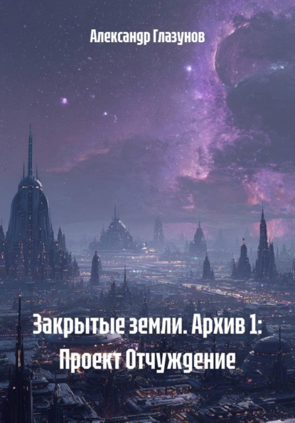 Закрытые земли. Архив 1: Проект Отчуждение