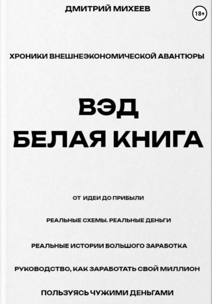 ВЭД. Белая книга