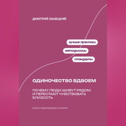 Одиночество вдвоем: Почему люди живут рядом и перестают чувствовать близость