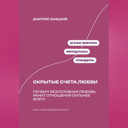 Обложка аудиокниги «Скрытые счета любви: Почему безусловная любовь ранит отношения сильнее всего»