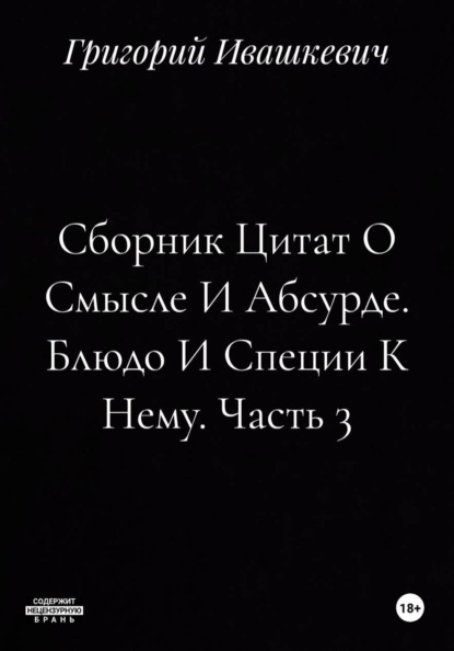 Сборник Цитат О Смысле И Абсурде. Блюдо И Специи К Нему. Часть 3