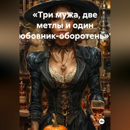 «Три мужа, две метлы и один любовник-оборотень»**